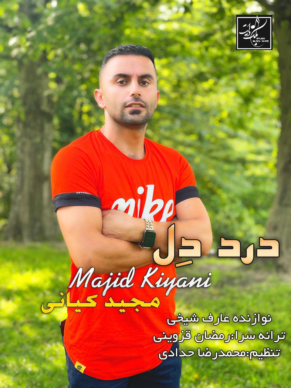 مجید کیانی درد دل